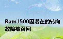 Ram1500因潜在的转向故障被召回