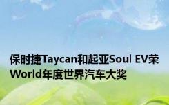 保时捷Taycan和起亚Soul EV荣World年度世界汽车大奖