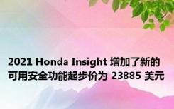 2021 Honda Insight 增加了新的可用安全功能起步价为 23885 美元