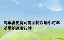 驾车者更有可能坚持以每小时30英里的速度行驶