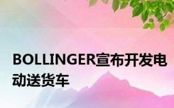BOLLINGER宣布开发电动送货车