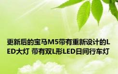 更新后的宝马M5带有重新设计的LED大灯 带有双L形LED日间行车灯