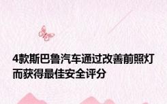 4款斯巴鲁汽车通过改善前照灯而获得最佳安全评分