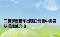 三引擎吉普车出现在销售中需要从插座处充电