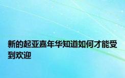 新的起亚嘉年华知道如何才能受到欢迎
