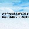 女子称高速路上智驾发生事故 智己回应：仅开启了Pilot而非NOA