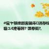 #宸ヤ綔绛剧害鍚庤涓存椂姣佺害璇ユ€庝箞鍔? 馃帣锔?,