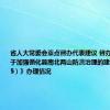 省人大常委会重点督办代表建议 督办检查《关于加强循化县南北两山防洪治理的建议（242045）》办理情况