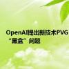 OpenAI提出新技术PVG，解决“黑盒”问题