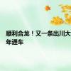 顺利合龙！又一条出川大通道明年通车