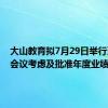 大山教育拟7月29日举行董事会会议考虑及批准年度业绩
