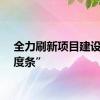 全力刷新项目建设“进度条”
