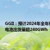 GGII：预计2024年全年储能锂电池出货量超240GWh