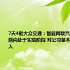 7天4板大众交通：智能网联汽车模式目前尚处于实验阶段 对公司基本不产生收入