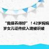 “我保养得好”！42岁妈妈冒用16岁女儿证件欲入境被识破