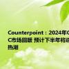 Counterpoint：2024年Q2全球PC市场回暖 预计下半年将迎来AI PC热潮