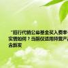 “招行代销公募基金买入费率一折起” 实情如何？当前仅适用持营产品 暂不包含新发