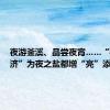 夜游釜溪、品尝夜宵……“夜游经济”为夜之盐都增“亮”添“色”