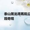 泰山黑龙潭再现云龙三现奇观