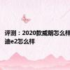 评测：2020款威朗怎么样及比亚迪e2怎么样