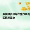 多国谴责以军在加沙袭击学校和医院等设施