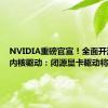 NVIDIA重磅官宣！全面开源GPU内核驱动：闭源显卡驱动将被弃用