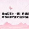 我的故事@ 中国：伊朗青年希望成为中伊文化交流的桥梁
