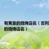 有寓意的烧烤店名（吉利又好听的烧烤店名）