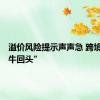 溢价风险提示声声急 跨境ETF“牛回头”