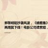 郭敬明陷抄袭风波，《晴雅集》上映不到两周就下线！电影公司遭索赔，判决结果……