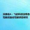 深康佳A：飞的科技没有参与无人驾驶或自动驾驶项目研究