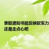 录取通知书能反映软实力，高校还是走点心吧