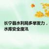 长宁县水利局多举发力，保病险水库安全度汛