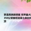 京港高铁新进展 世界最大跨度时速350公里独塔混凝土斜拉桥主塔封顶