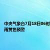 中央气象台7月18日06时发布暴雨黄色预警