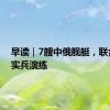 早读｜7艘中俄舰艇，联合反导实兵演练