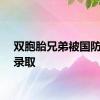 双胞胎兄弟被国防科大录取