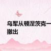 乌军从顿涅茨克一村庄撤出