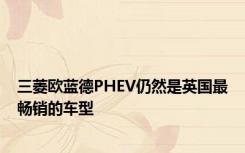 三菱欧蓝德PHEV仍然是英国最畅销的车型