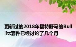 更新过的2018年福特野马的Bulllitt套件已经讨论了几个月