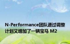 N-Performance团队通过调整计划又增加了一辆宝马 M2