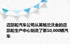 迈凯轮汽车公司从英格兰沃金的迈凯轮生产中心制造了第10,000辆汽车