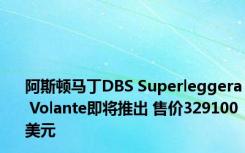 阿斯顿马丁DBS Superleggera Volante即将推出 售价329100美元