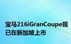 宝马216iGranCoupe现已在新加坡上市