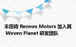 丰田将 Renovo Motors 加入其 Woven Planet 研发团队