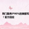 荆门散养户90%的猪都死了？假！官方回应