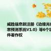 威胜信息新注册《边缘光伏发电功率预测系统V1.0》等6个项目的软件著作权
