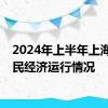 2024年上半年上海市国民经济运行情况