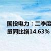 国投电力：二季度发电量同比增14.63%