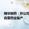 精华制药：孙公司宁夏森萱药业复产